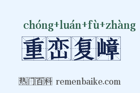 重峦复嶂是什么意思的图片